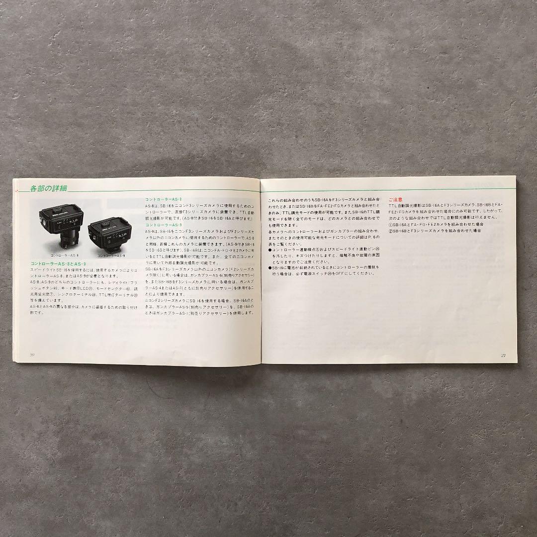 ニコン　スピードライト　SB-16   使用説明書　1983年9月