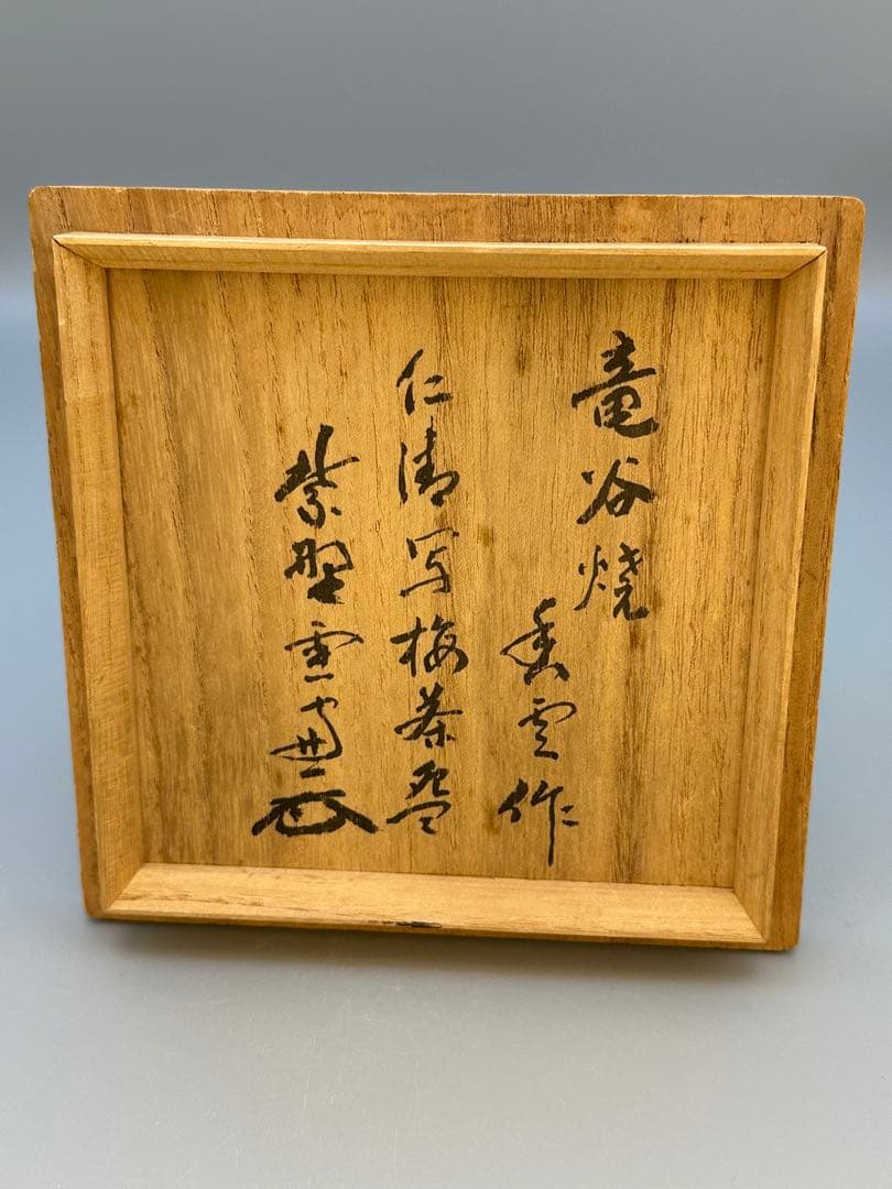 茶道具　茶碗　宮川香雲　梅絵　 大徳寺　雪窓書付