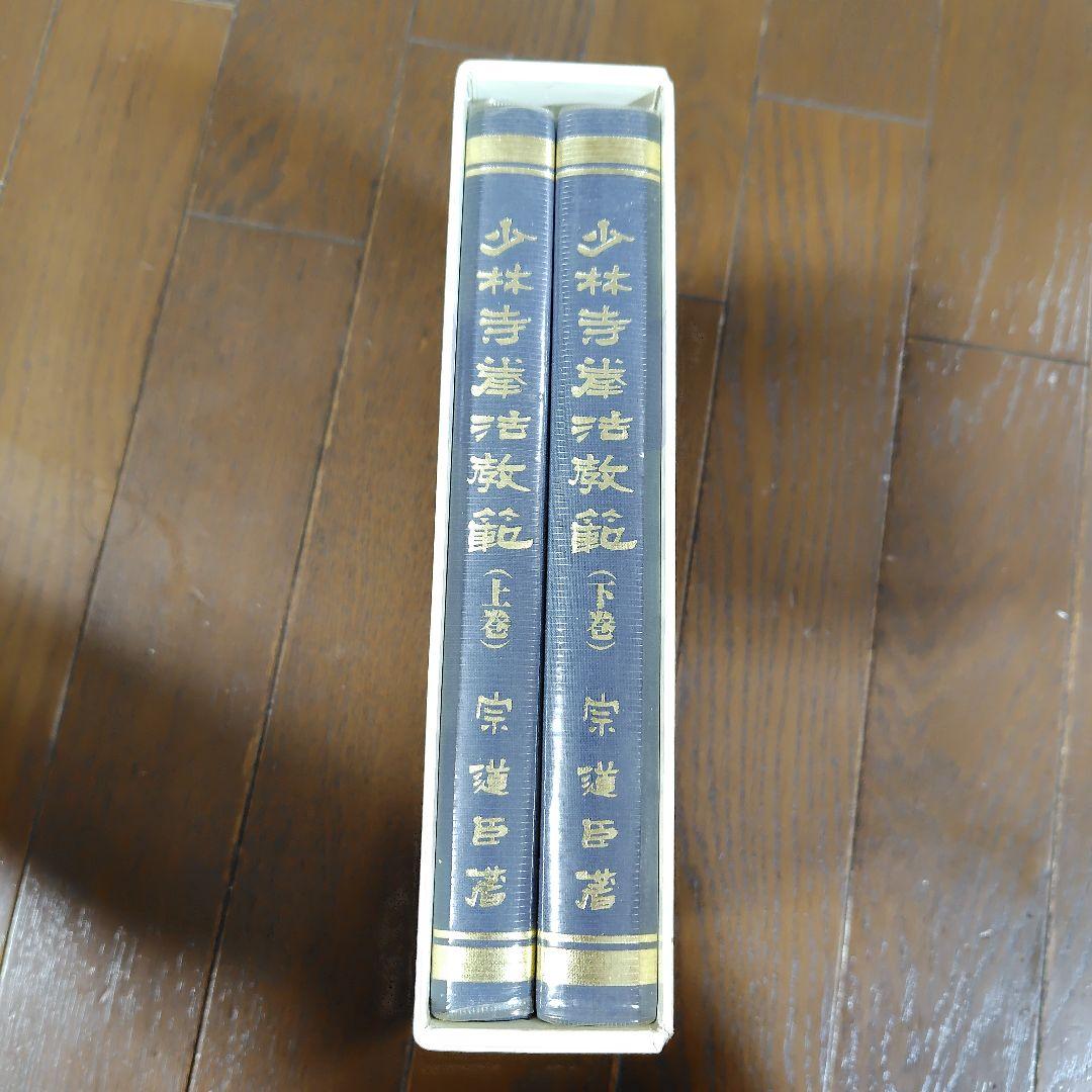 少林寺拳法教範 上下巻