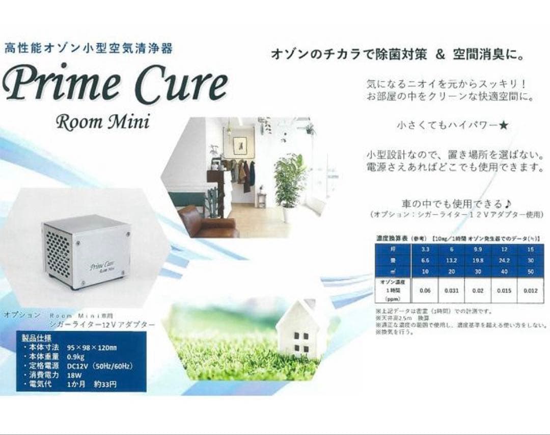 【新品・業務用】Prime Cure Room Mini オゾン発生器 除菌消臭
