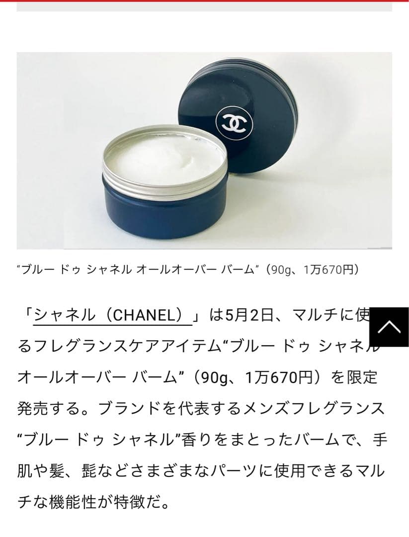CHANEL　ブルードゥ　シャネル　オールオーバーバーム　値下げ
