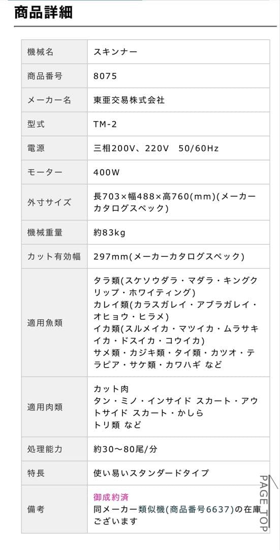 スキンナー　東亜交易　TM-2　水産加工用　皮むき機　動作保証