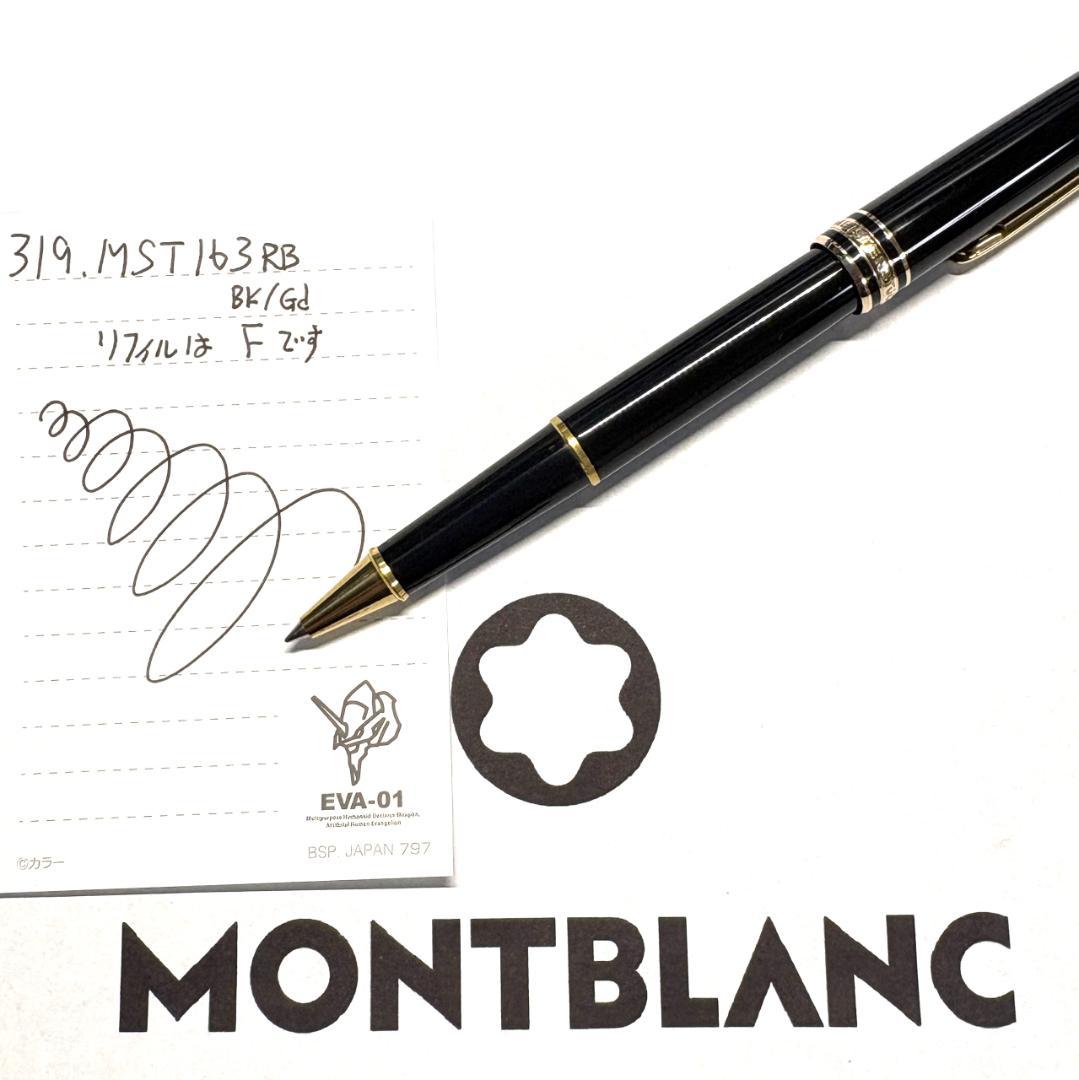 319 モンブラン　マイスターシュテュック163 ローラーボールペン　美品