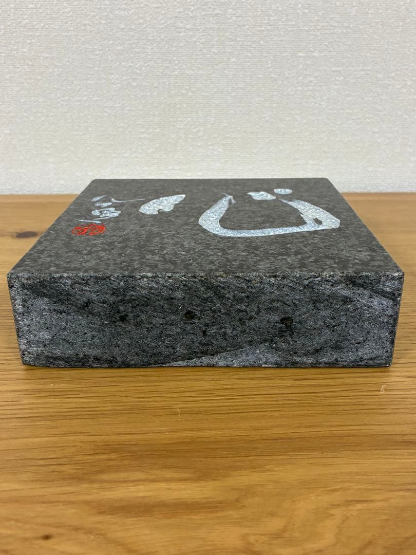 003 【入手困難】清水公照 石板彫刻 『心』直筆揮毫 黒御影石