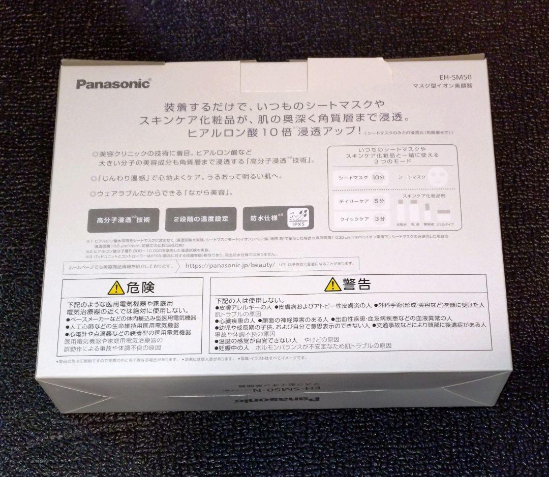 【新品未開封】パナソニック EH-SM50-N マスク型イオン美顔器