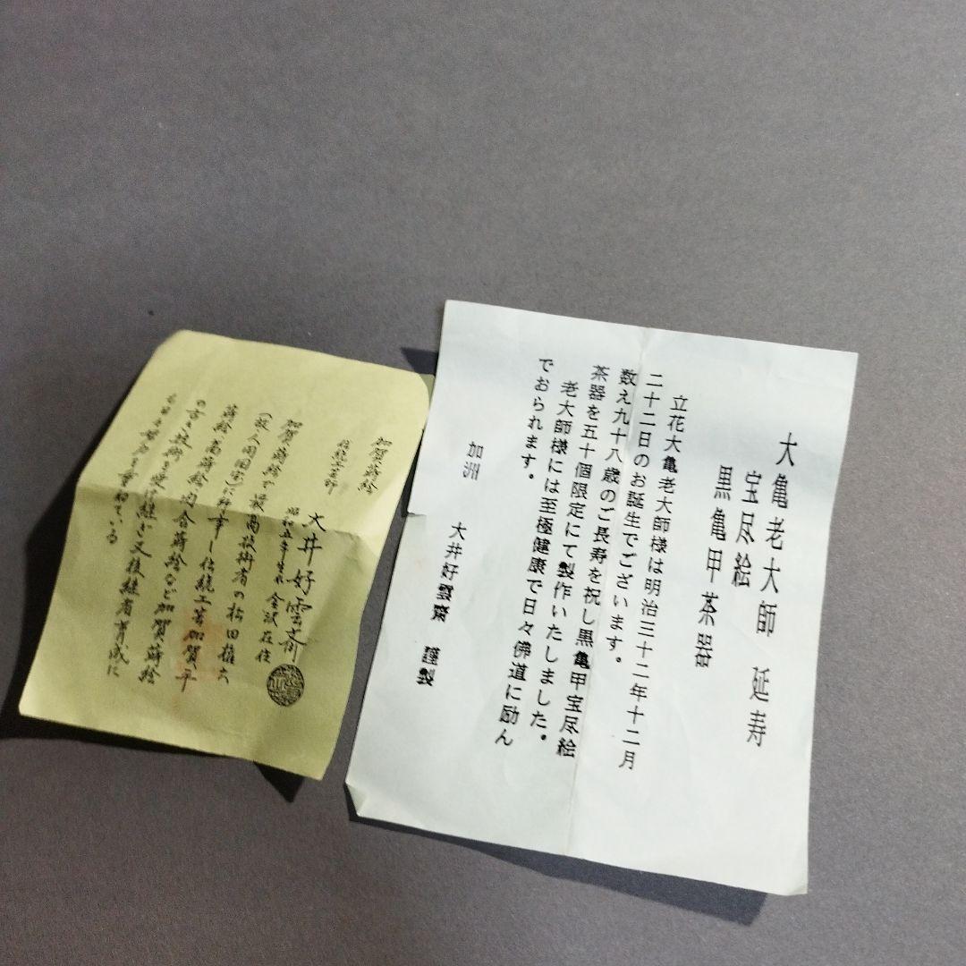 立花大亀　大井好雲斎造　茶器　共箱