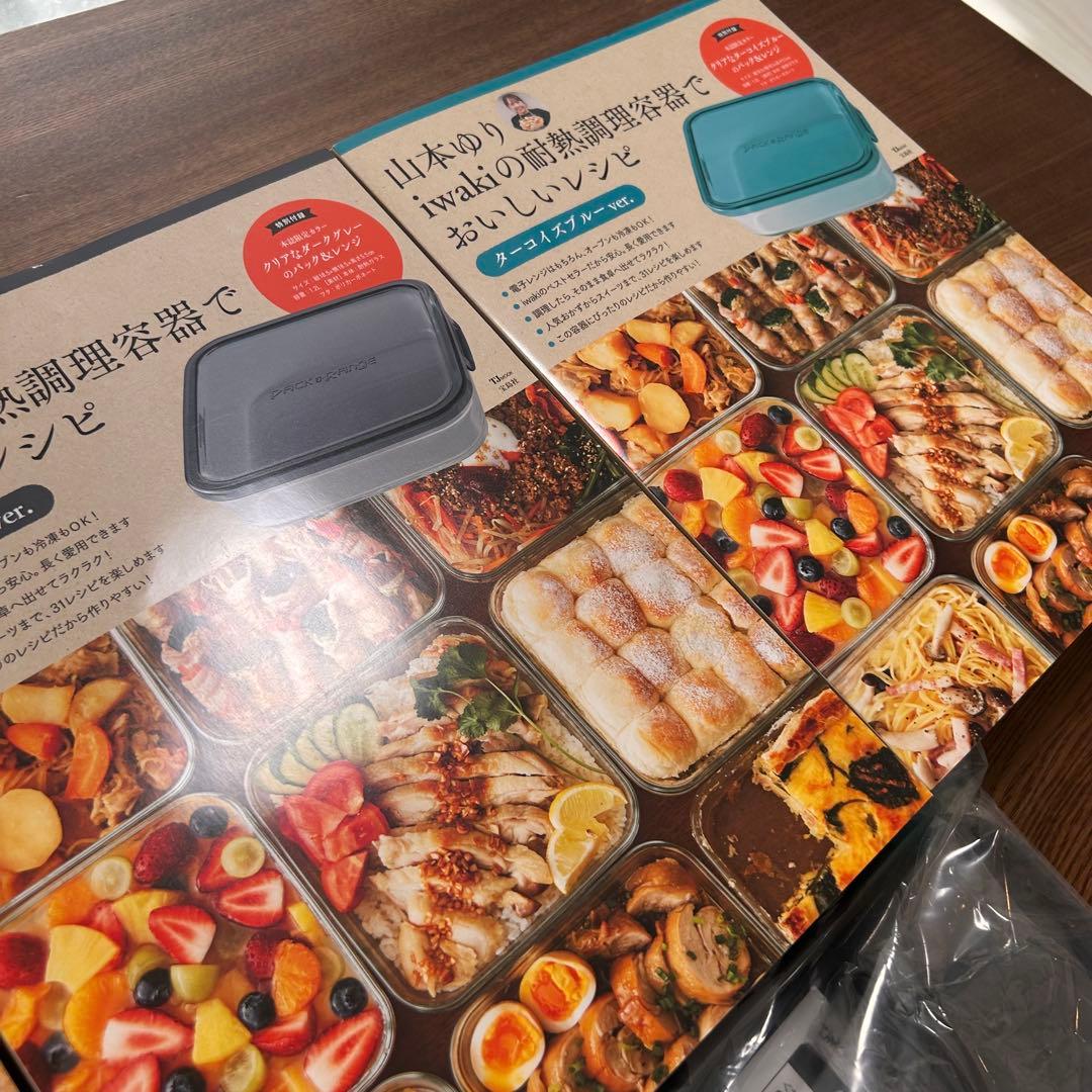 山本ゆり iwakiの耐熱調理容器でおいしいレシピ 3色セット