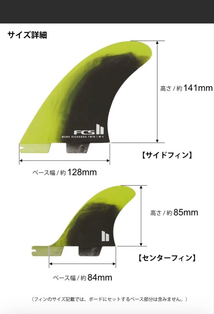 FCS II MARK RICHARDS ツイン スタビ