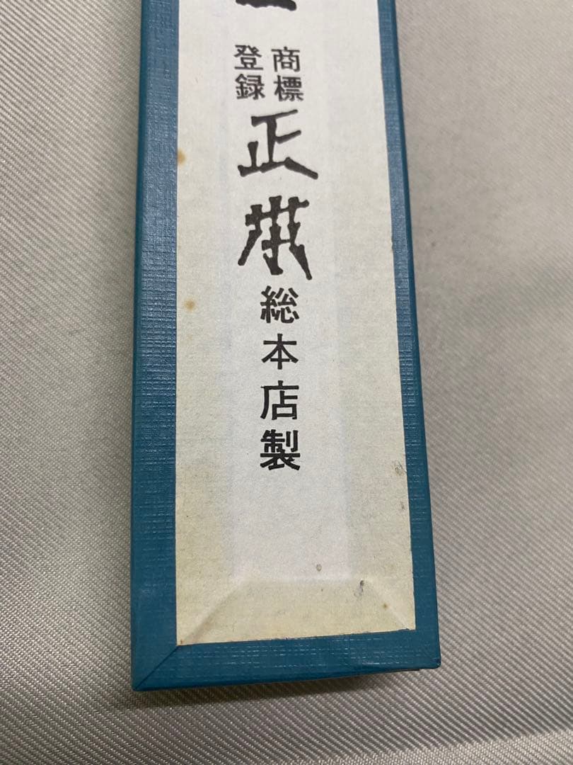 正本　ペティセット（12cm.15cm）（未使用