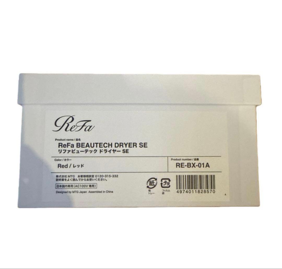 ReFa BEAUTECH DRYER SE レッド　新品