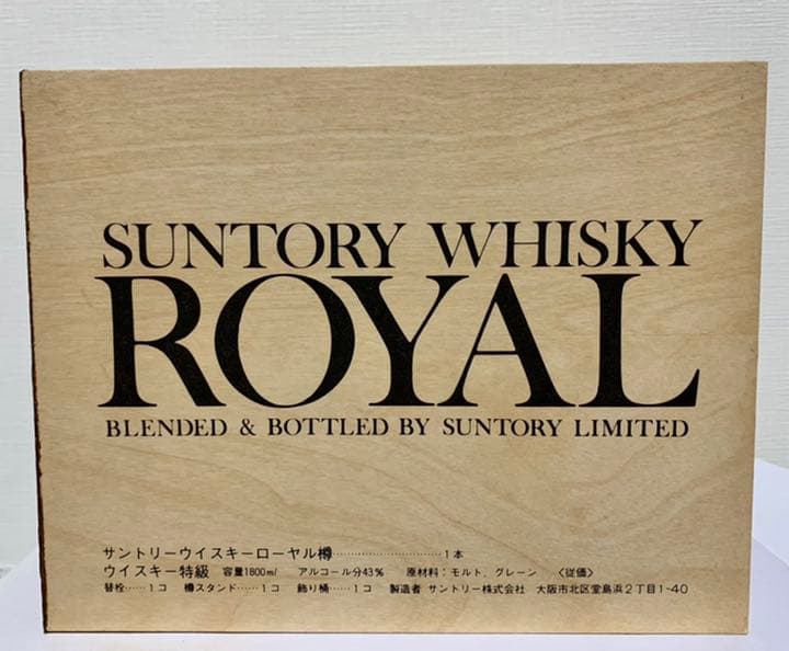 サントリー ウイスキー ローヤル【樽】ウイスキー特級〈従価〉おまけ付き