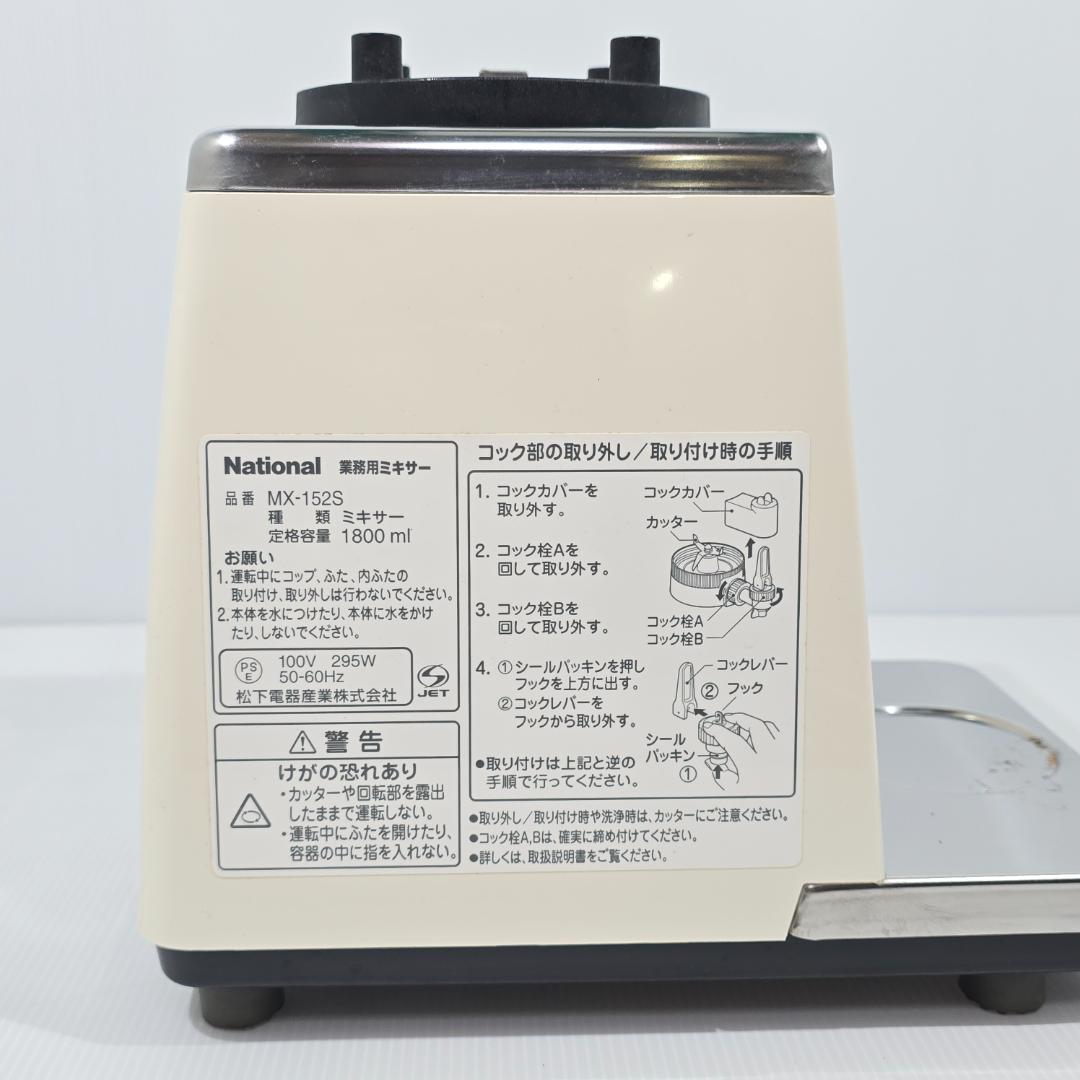 National ナショナル 業務用ミキサー MX-152S-W