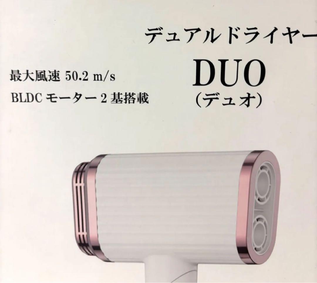 デュアルドライヤーDUO デュオ LS-077 ドライヤー ほぼ未使用 中古で
