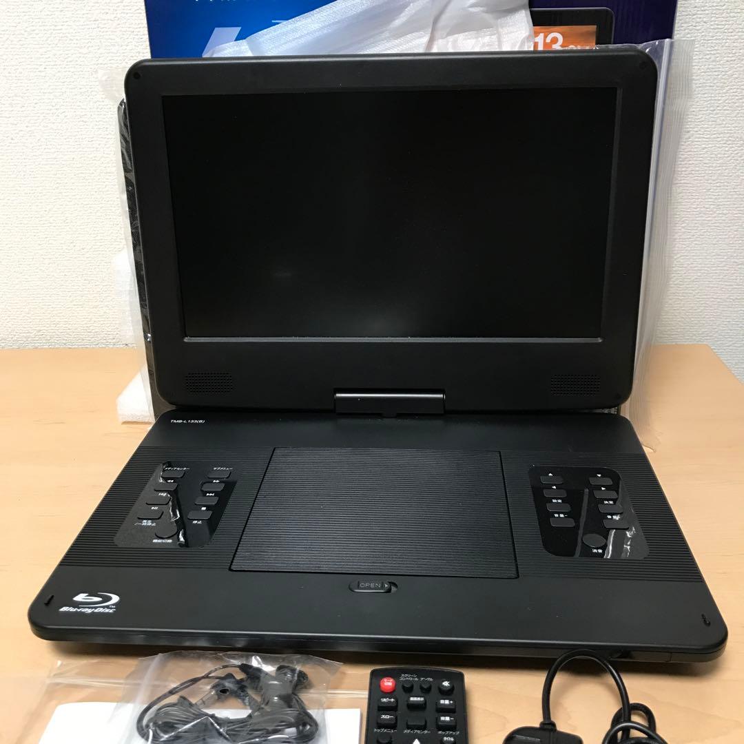 山善 ポータブルブルーレイプレーヤー TMB-L133 B 13.3インチ