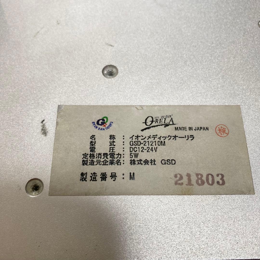マイナスイオン発生器 イオンメディック オーリラ GSD-21210M 美品