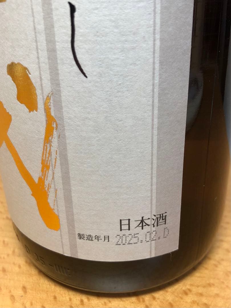 十四代 本丸　秘伝玉返し 新品未開封品