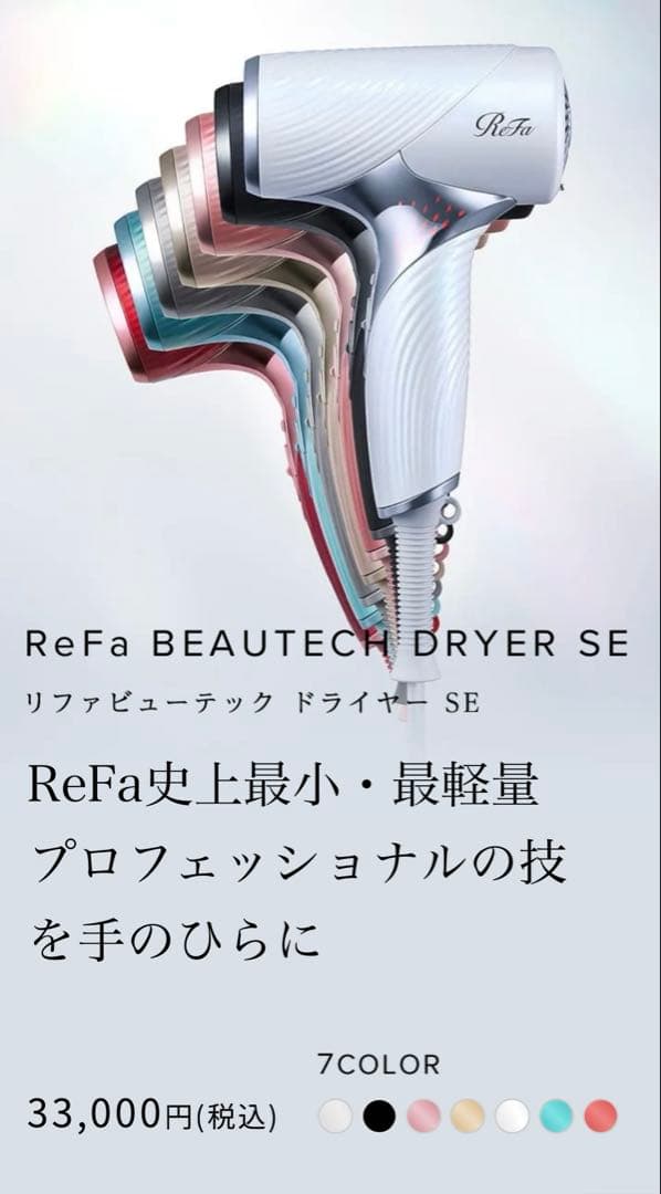 ReFa ビューテックドライヤー SE収納袋付