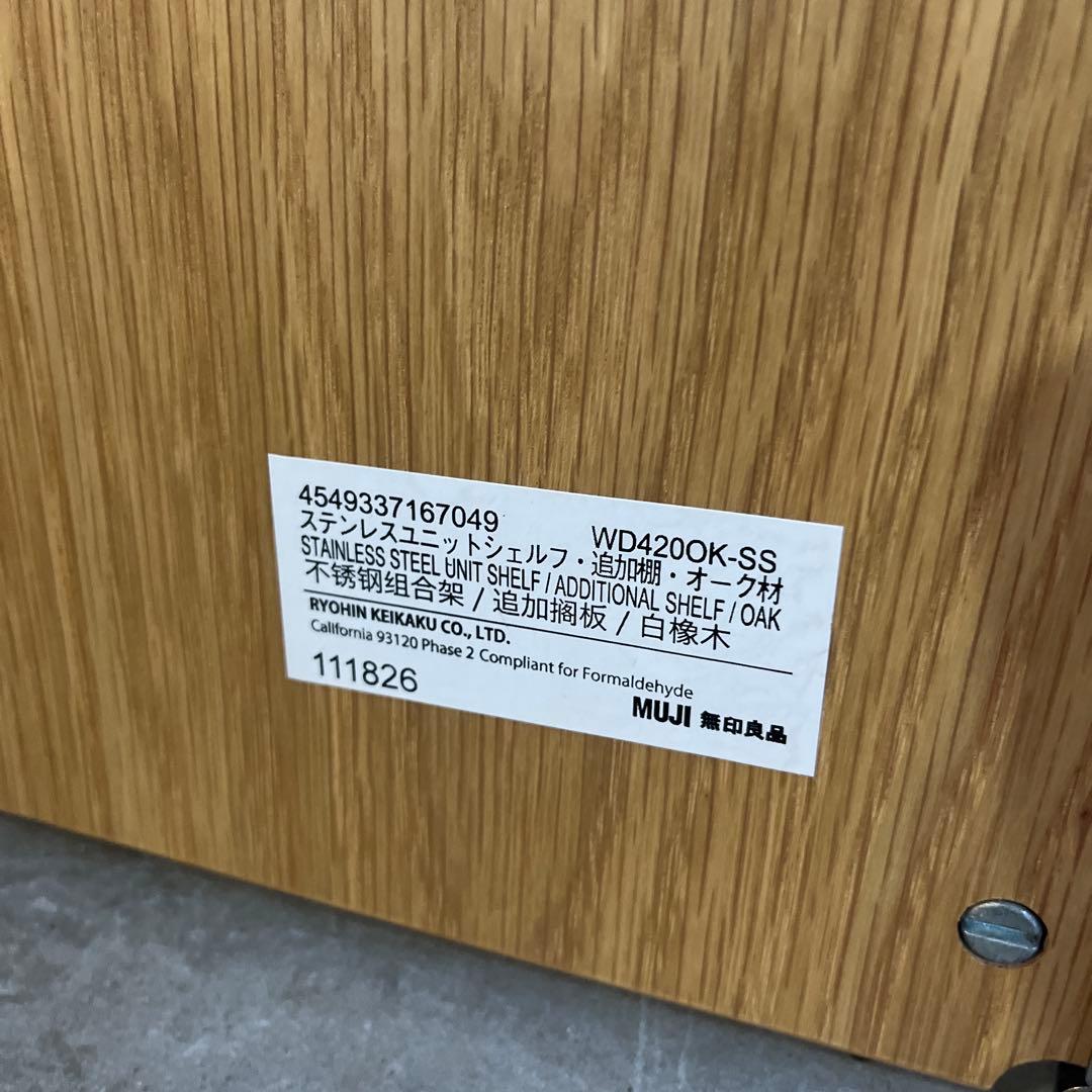 mato★無印ステンレスユニットシェルフ・追加棚・オーク材幅４２ｃｍ５枚他