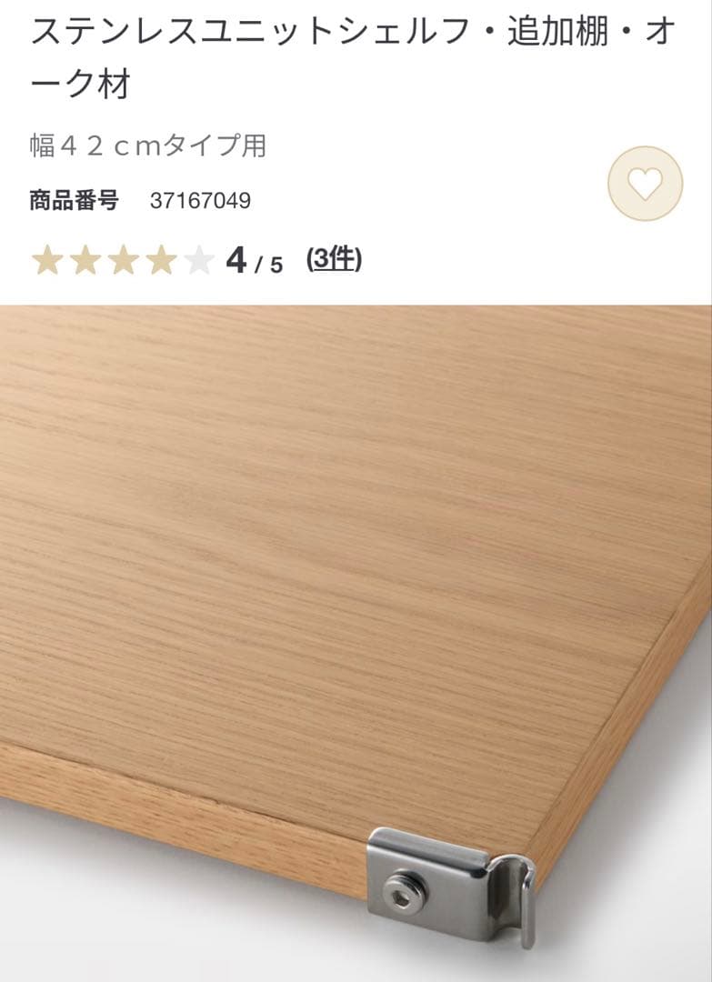 mato★無印ステンレスユニットシェルフ・追加棚・オーク材幅４２ｃｍ５枚他