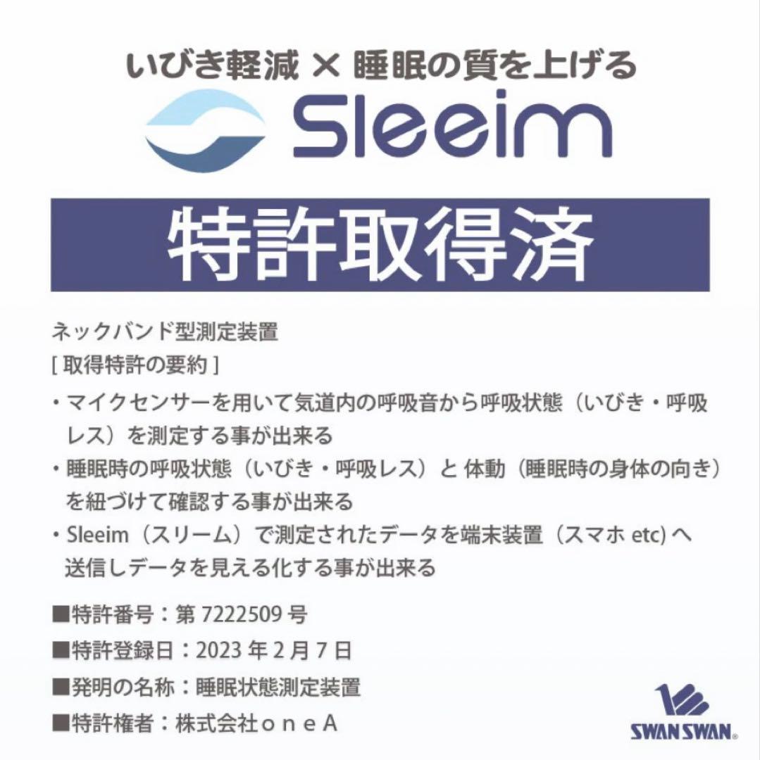 いびき防止グッズ　Sleeim SWANSWAN