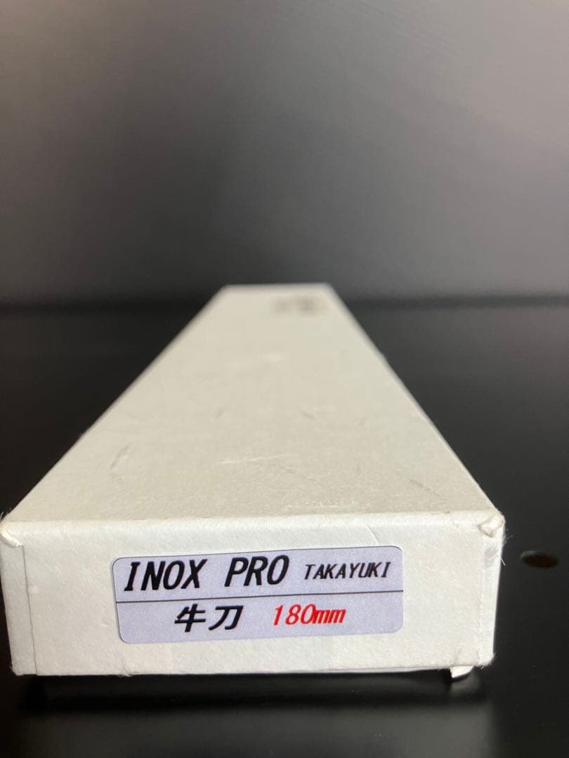 堺孝行　イノックス　プロ 牛刀 180mm