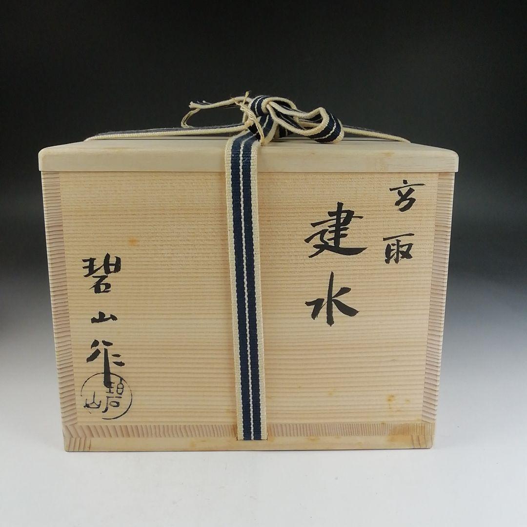 Ｔ８２３　建水　『高取焼』『鬼丸碧山 作』　共箱　茶道具