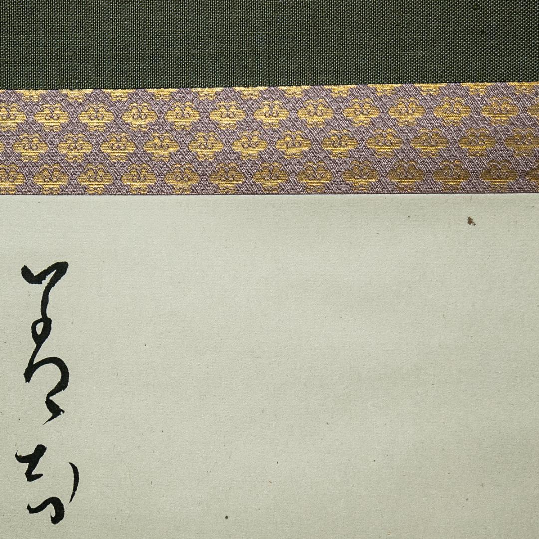 掛軸-1587　大徳寺　立花大亀　蓑と笠　善知鳥やすかたと見えしも　共箱　横幅