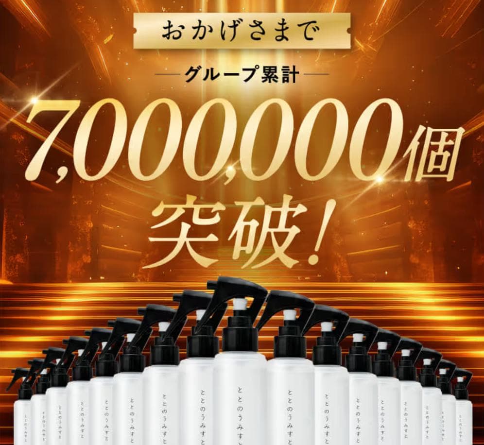 【超お得】ととのうミスト 150mL 新品ボトルx1 詰替x6 セット