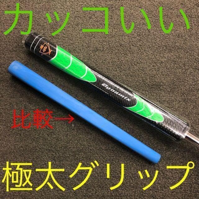 ◆新品最安◆極太グリップと大型ヘッドの安定感抜群で入りまくる　ダイナミクスパター