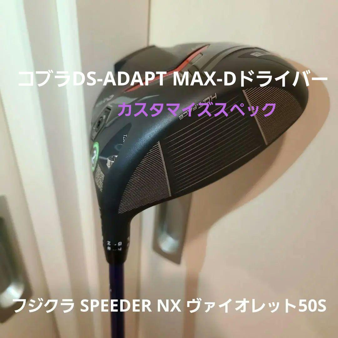 コブラDS-ADAPT MAX-DドライバーSPEEDERヴァイオレット50S