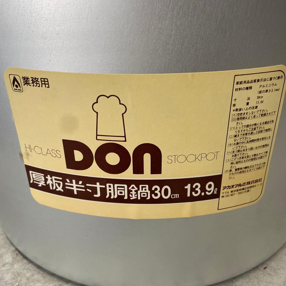 値下げ中！寸胴鍋　アカオアルミ　30センチ　新品未使用