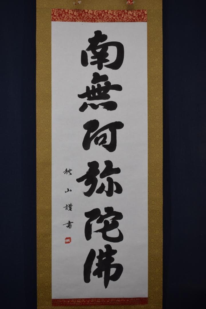 秋山/南無阿弥陀佛/六字名号/掛軸☆宝船☆Y-879　JM