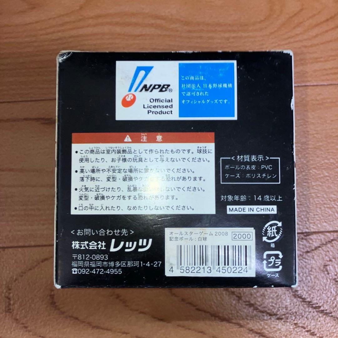 NPB 2008年 オールスターゲーム 記念球4個セット