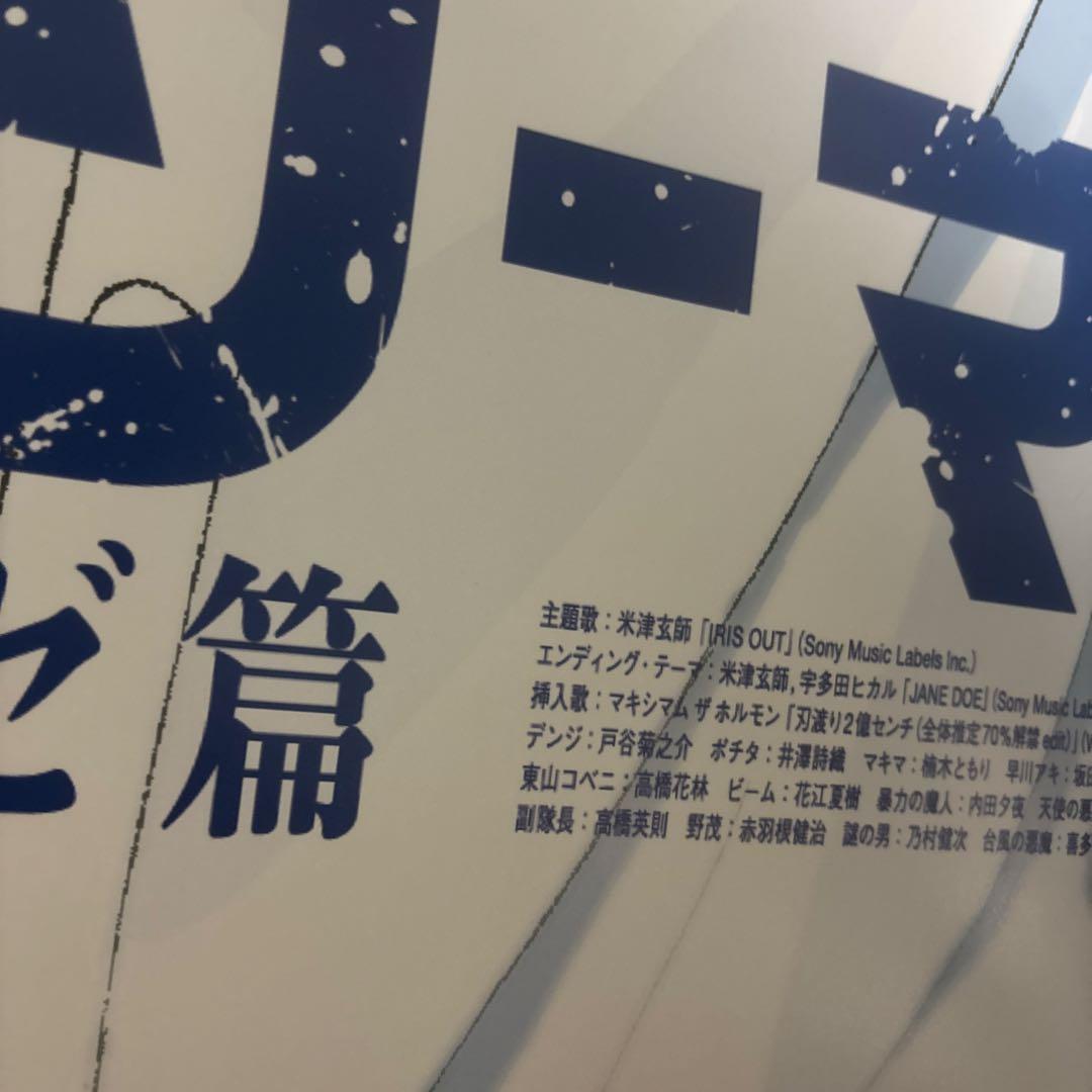 普*す様 劇場版 チェンソーマン レゼ篇 ポスター B1 非売品 国内正規品