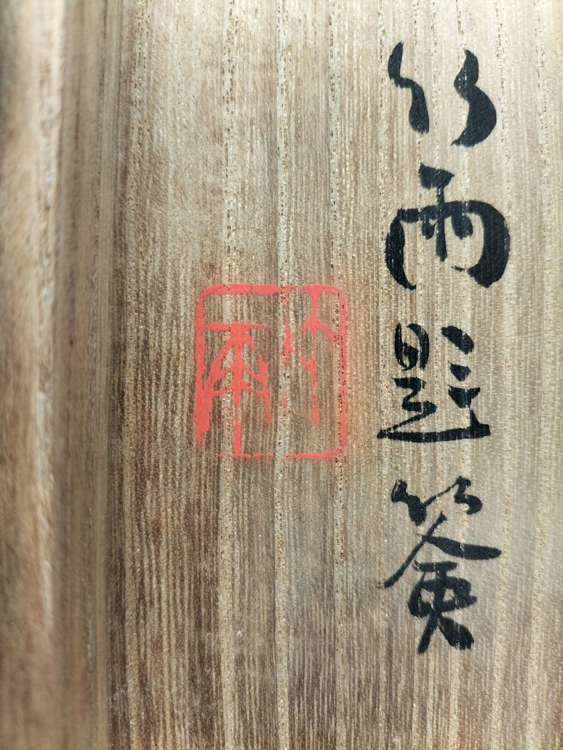 掛け軸 中国 長江