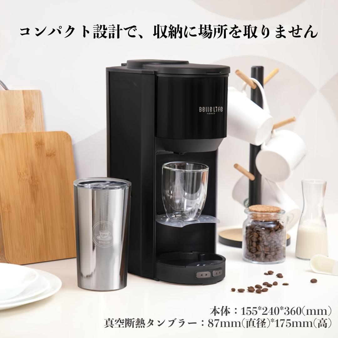 豆・粉両用全自動コーヒーメーカー アイス対応・グラインダー付き・真空タンブラー