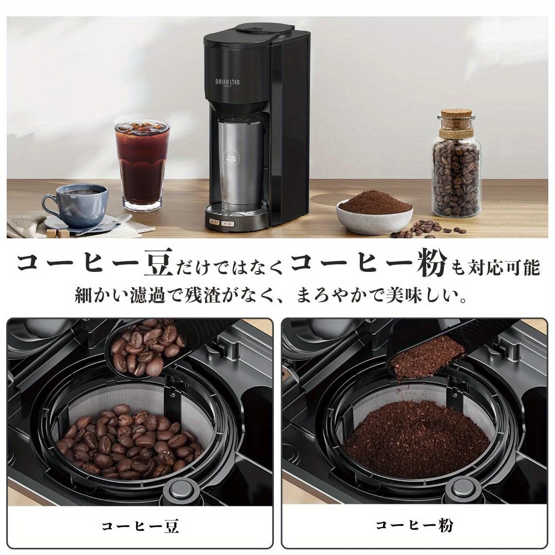 豆・粉両用全自動コーヒーメーカー アイス対応・グラインダー付き・真空タンブラー