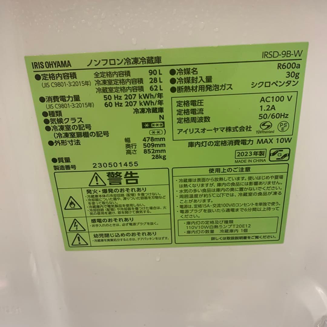 IRIS OHYAMA ノンフロン冷凍冷蔵庫　IRSD-9B-W 2023年製