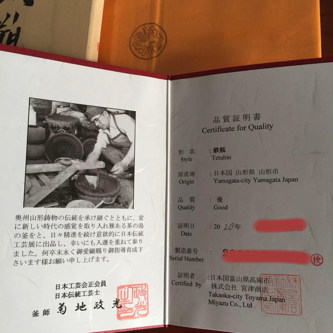 釜師 菊地政光 作 鉄瓶 真形8号 共箱証明書付 茶道具 6.9万 未使用新品