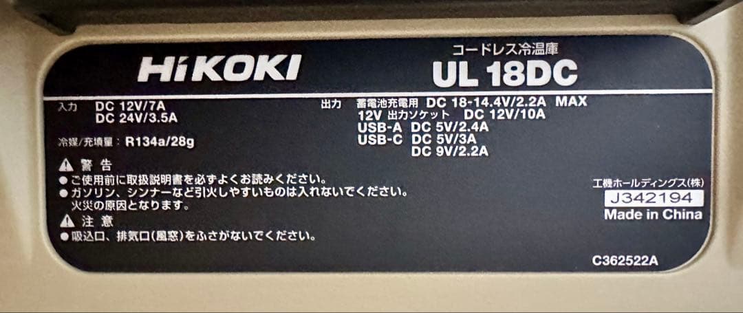 UL18DC ハイコーキ　冷温庫