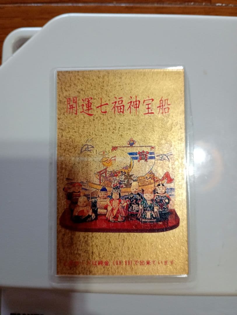 ペ*パ様 七福神 宝船 純金カード99.9 K24 1998年製
