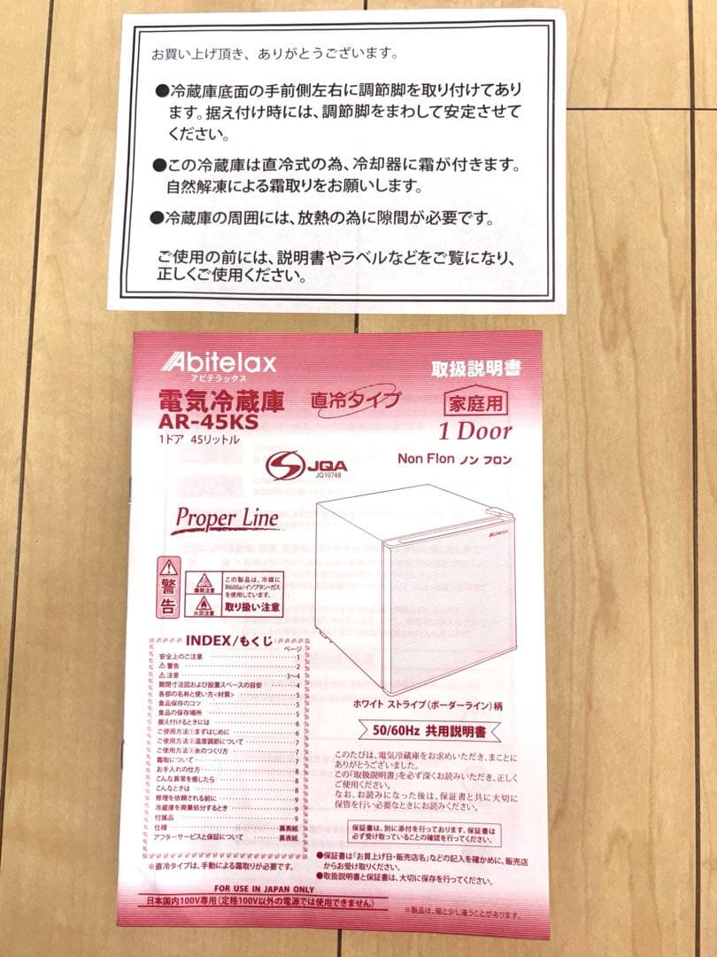 Abitelax 冷蔵庫 美品使用期間4ヶ月　1ドア 45リットル　説明書付き