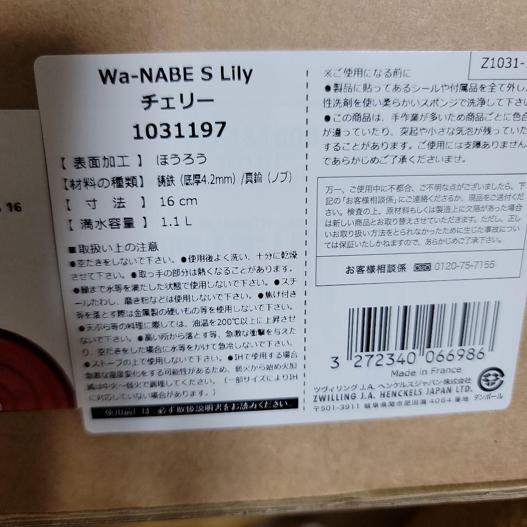 ストウブ staub Wa-NABE s リリー チェリー 16