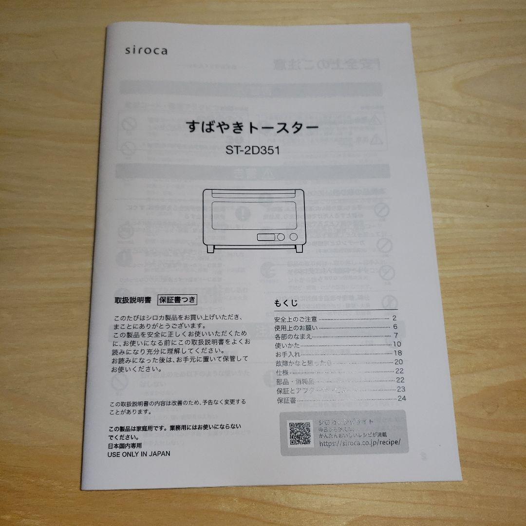 siroca すばやきトースター　ST-2D351