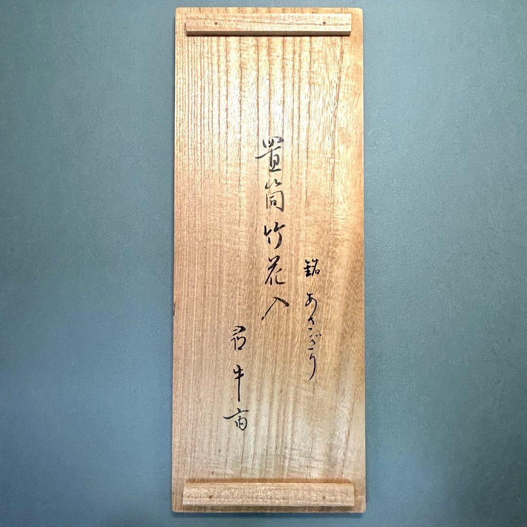 花入　『久田宗也書付　置筒竹花入』　あさきり　尋牛斎　お茶道具　書付箱　工芸品