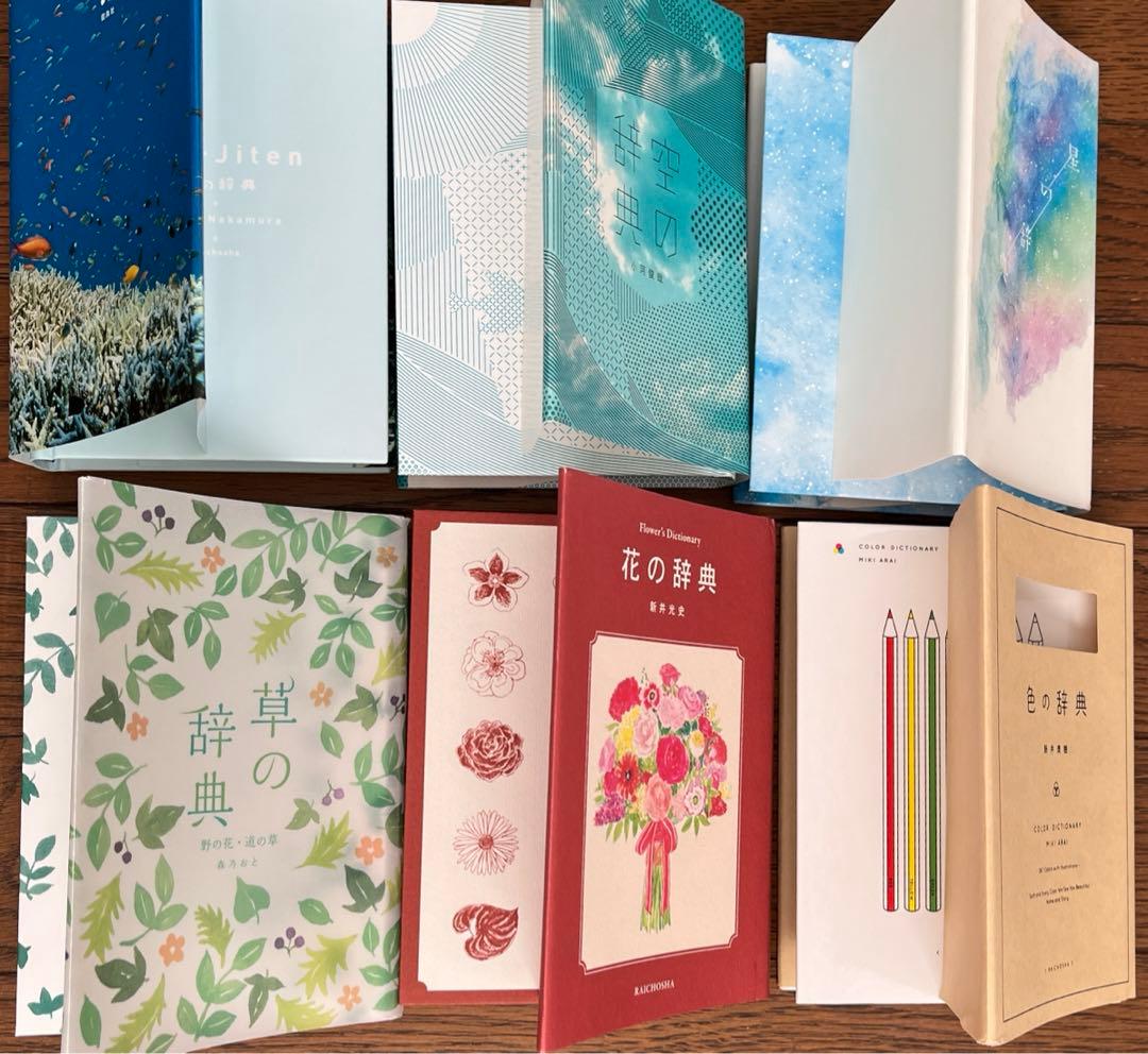 雷鳥社 辞典　海　空　星　草　花　色　石　菜　紋　菓子