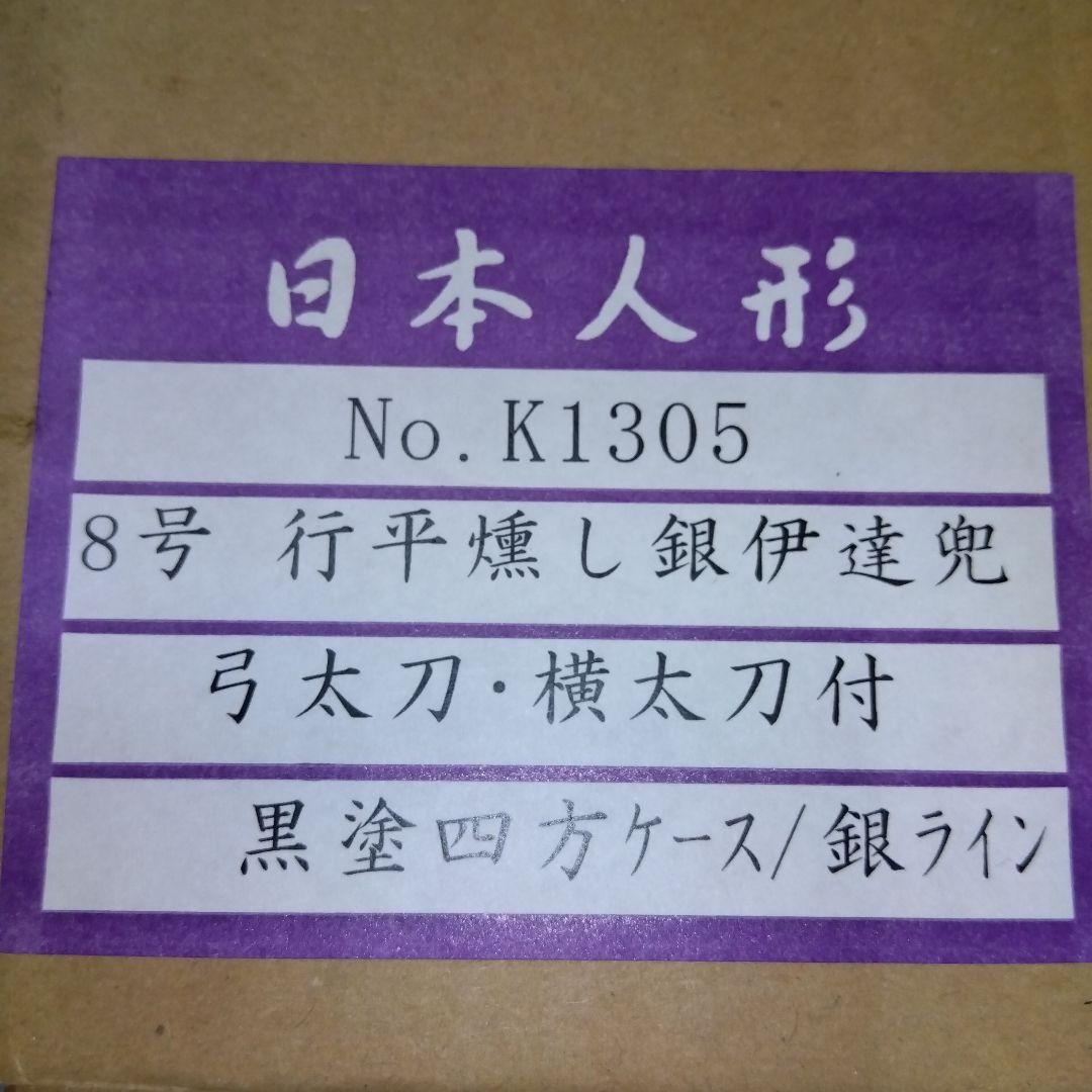 未使用日本人形節句人形8号行平燻し銀伊達兜弓太刀 横太刀付黒塗四方ケース銀ライン
