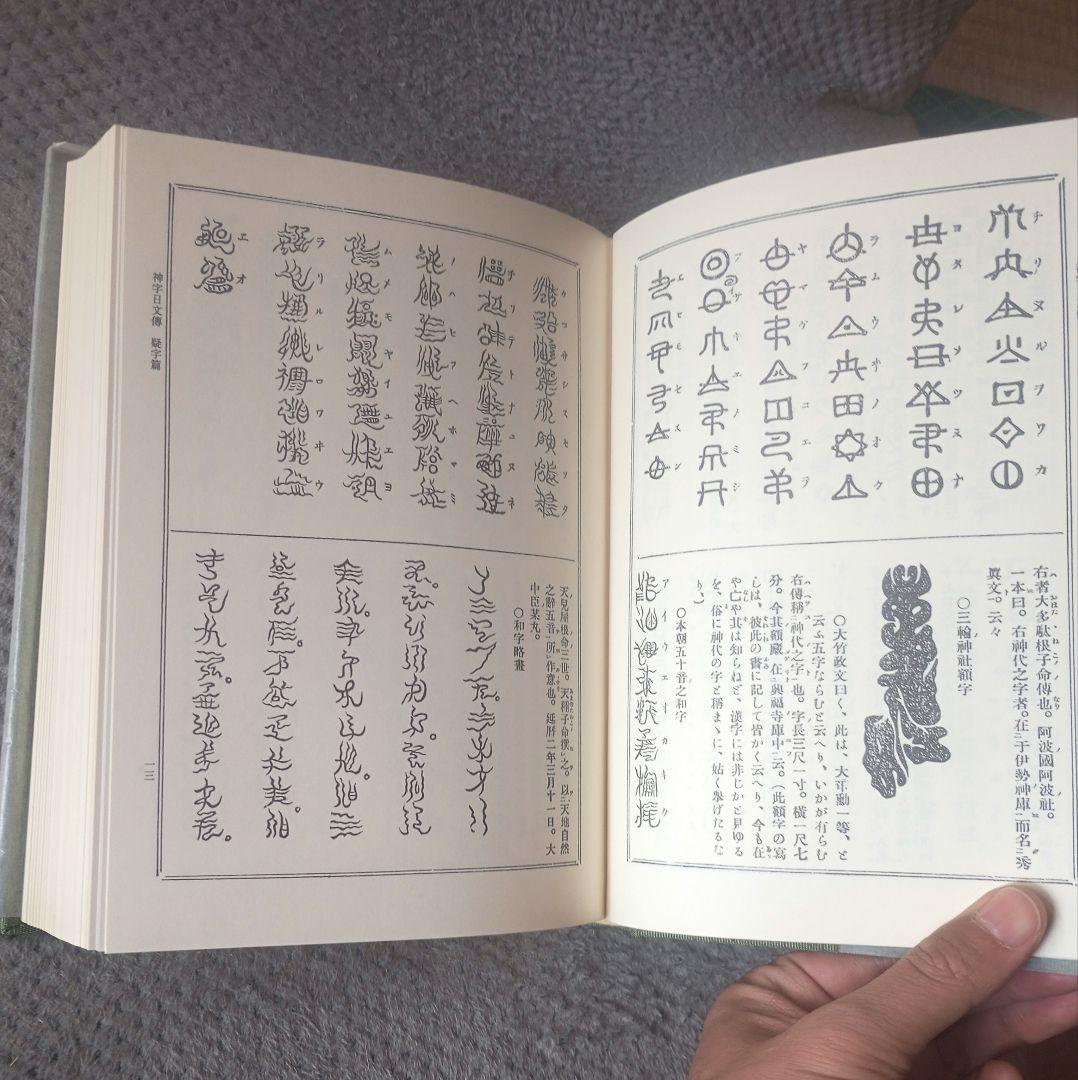 八幡書店 幽真界神字集纂　大宮司朗