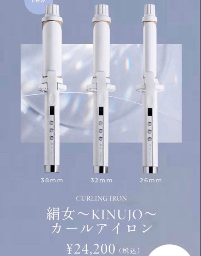新品同様　最新モデル　キヌージョ　カールアイロン　32ミリ　絹女