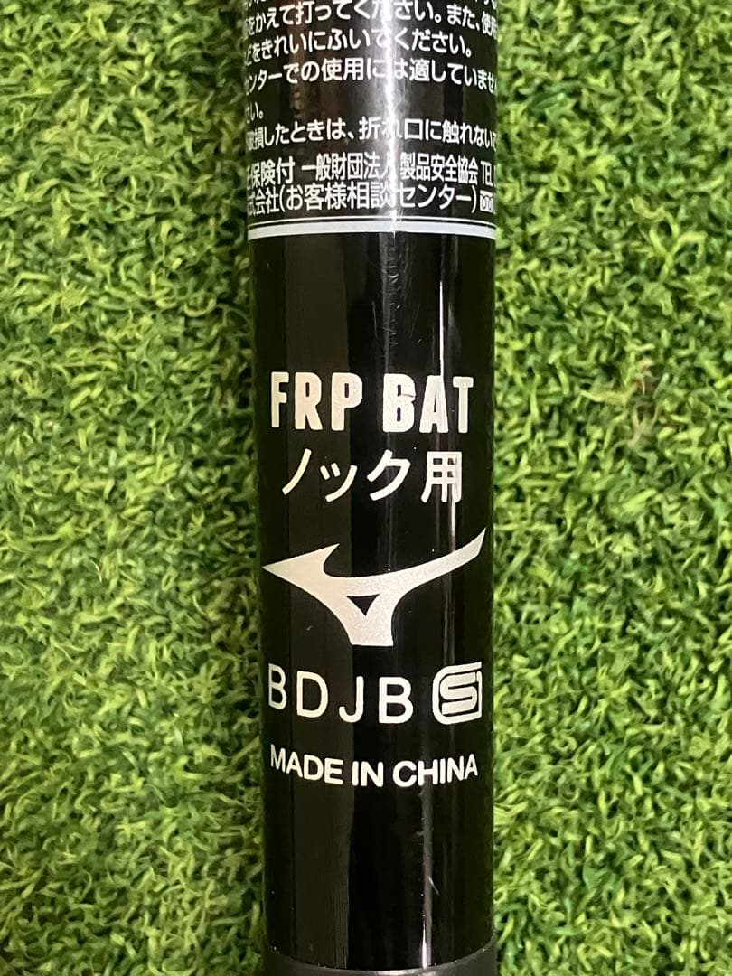 ミズノ　ノックバット　FRP製